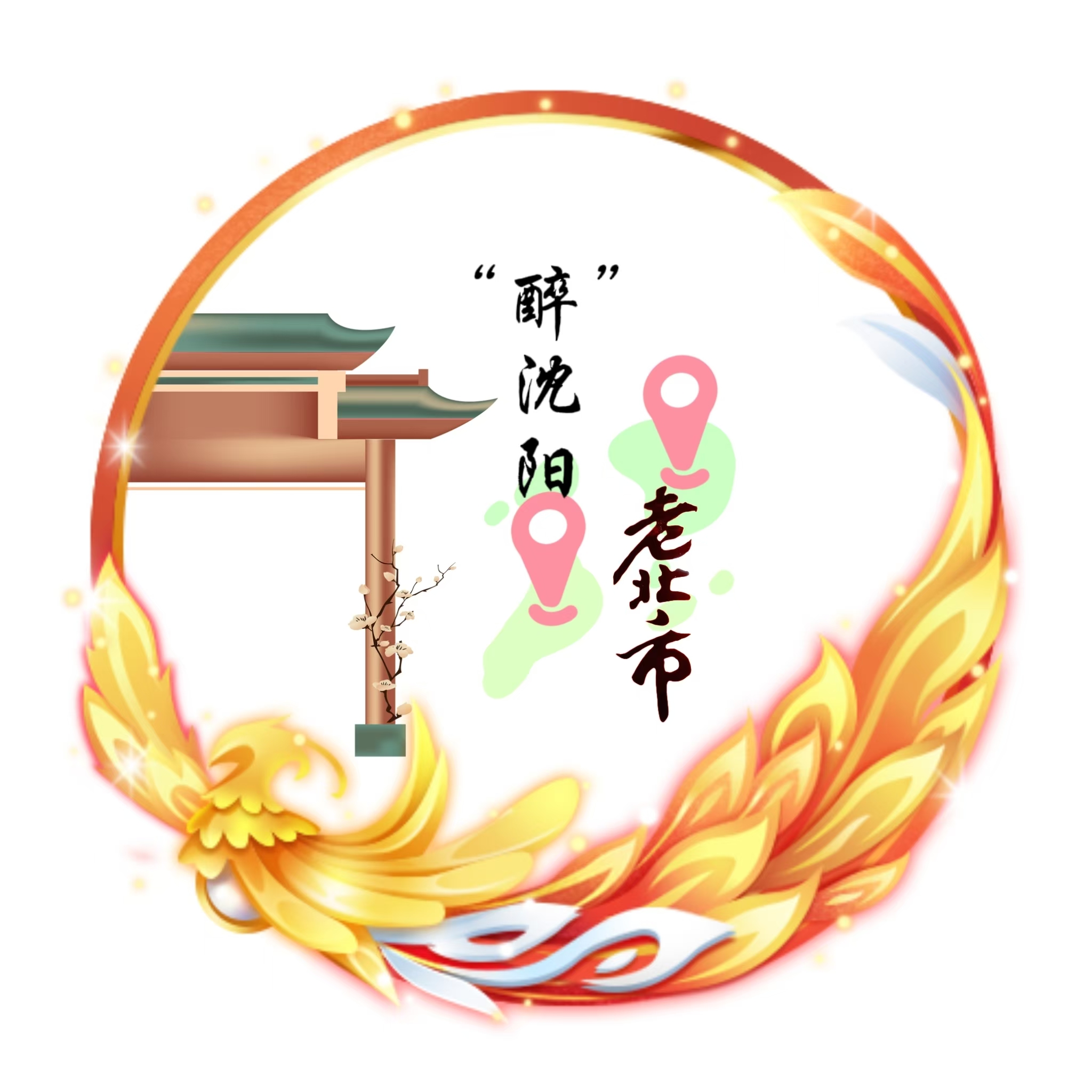流光溢彩老北市，火树银花不夜天-盛京不夜城非遗文旅平台