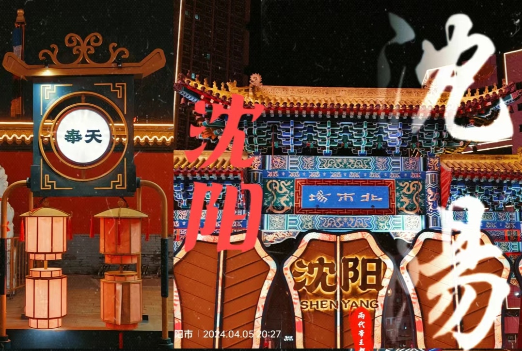 沈水之阳,我心向往——老北市专线-流光溢彩老北市,火树银花不夜天