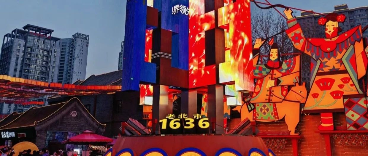最沈阳,老北市——文旅路线3-流光溢彩老北市,火树银花不夜天